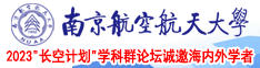 怼骚逼日本视频南京航空航天大学2023“长空计划”学科群论坛诚邀海内外学者